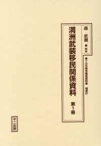 十五年戦争極秘資料集 〈補巻　５７〉 満州武装移民関係資料 第１冊