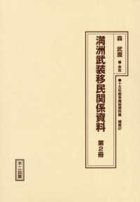十五年戦争極秘資料集 〈補巻　５７〉 満州武装移民関係資料 第２冊