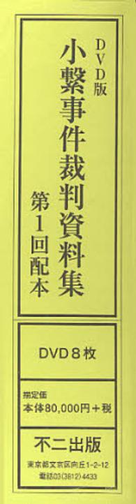 小繋事件裁判資料集　ＤＶＤ版　第１回配本