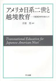 アメリカ日系二世と越境教育 - １９３０年代を主にして 同志社大学人文科学研究所研究叢書