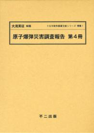 十五年戦争重要文献シリーズ 〈補集　１　〔４〕〉 原子爆弾災害調査報告 第４冊 日本学術会議