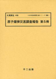 十五年戦争重要文献シリーズ 〈補集　１　〔５〕〉 原子爆弾災害調査報告 第５冊 日本学術会議