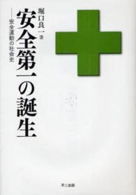 安全第一の誕生 - 安全運動の社会史
