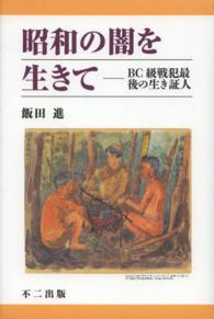 昭和の闇を生きて - ＢＣ級戦犯最後の生き証人