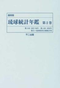 琉球統計年鑑 〈第２巻〉 第３回１９５７／５８年・第４回１９５９年 （復刻版）