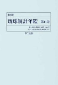 琉球統計年鑑 〈第１１巻〉 沖縄統計年鑑 第１４回（１９６９年 （復刻版）