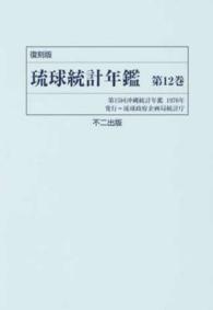 琉球統計年鑑 〈第１２巻〉 沖縄統計年鑑 第１５回（１９７０年 （復刻版）