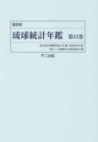 琉球統計年鑑 〈第１３巻〉 沖縄統計年鑑 第１６回（昭和４６年 （復刻版）