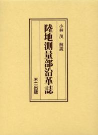 陸地測量部沿革誌 （復刻版）