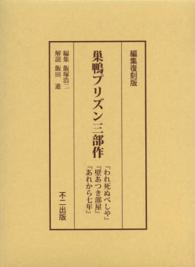 巣鴨プリズン三部作 - 『われ死ぬべしや』『壁あつき部屋』『あれから七年』 （編集復刻版）