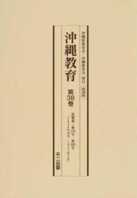 沖縄教育 〈第３８巻〉 追補遺・第１７０号・第２９３号 （復刻版）