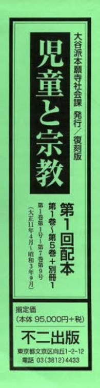 児童と宗教 〈第１巻～第５巻，解説・総目次・〉 （復刻版）