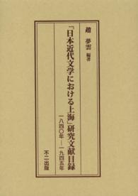 「日本近代文学における上海」研究文献目録 - 一八四〇年－一九四五年