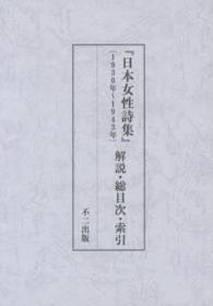 日本女性詩集 〈解説・総目次・索引〉 - １９３０年～１９４３年 （編集復刻版）