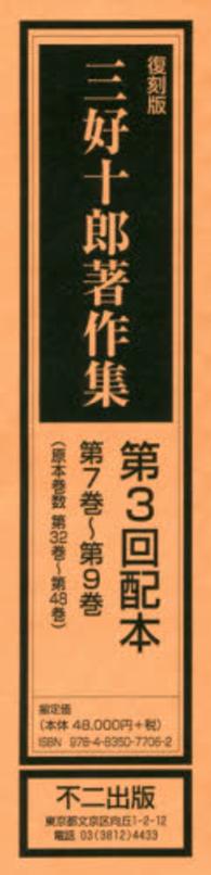 三好十郎著作集 〈第７巻～第９巻〉 （復刻版）