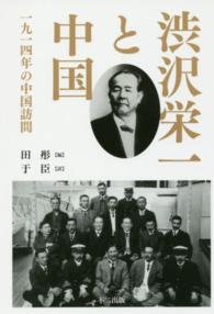 渋沢栄一と中国 - 一九一四年の中国訪問