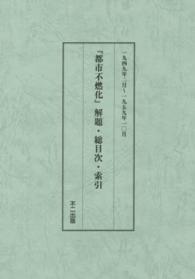 都市不燃化 〈解題・総目次・索引〉 一九四九年二月～一九五九年一〇月 （復刻版）