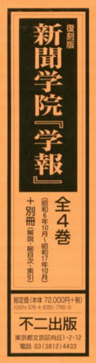 新聞学院『学報』全４巻（昭和６年１０月～昭和１７年１０月） （復刻版）