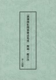 満洲開拓関係雑誌集成 〈解題・総目次〉 （編集復刻版）