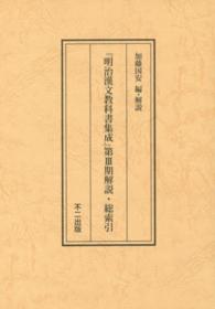 『明治漢文教科書集成』第３期解説・総索引