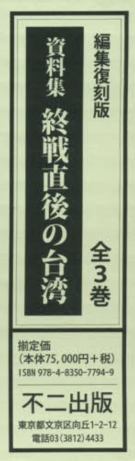 資料集終戦直後の台湾 （編集復刻版）