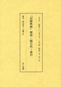 記録映画 〈解説・総目次・索引〉 一九五八（昭和三三）年六月～一九六四（昭和三九）年三月 阪本裕文 （復刻版）