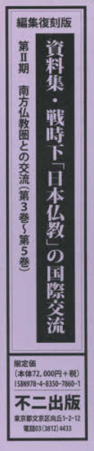 資料集・戦時下「日本仏教」の国際交流　全３巻 〈第２期〉 （編集復刻版）