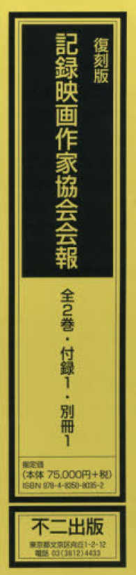 記録映画作家協会会報（全２巻セット・付録１・別冊１） （復刻版）