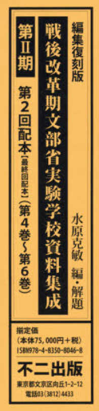 戦後改革期文部省実験学校資料集成第２期第２回配本（３冊セット） - 第４巻～第６巻 （編集復刻版）