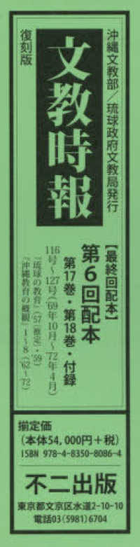 文教時報〈第１７巻・第１８巻・付録〉１１６号～１２７号（’６９年１０月～’７２年４月）『琉球の教育』（’５７（推定）・’５９）『沖縄教育の概観』１～８（’６２～’７２）