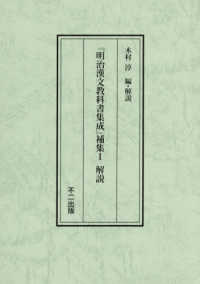 明治漢文教科書集成補集１解説 （編集復刻版）