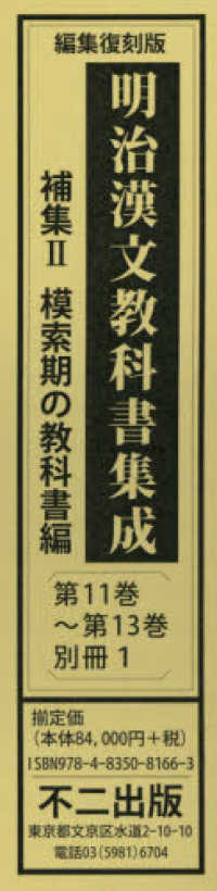 明治漢文教科書集成補集２（３巻＋別冊１セット） 模索期の教科書編 （編集復刻版）