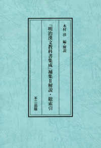 明治漢文教科書集成補集２解説・総索引 （編集復刻版）