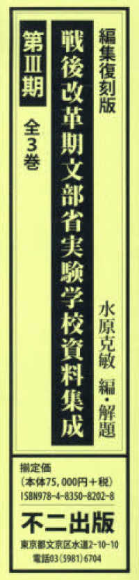 戦後改革期文部省実験学校資料集成第３期（全３巻セット） - 編集復刻版