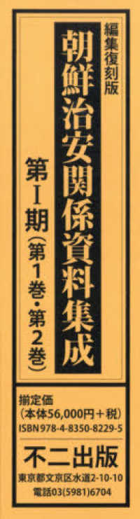 朝鮮治安関係資料集成第１期（全２巻セット） - 編集復刻版