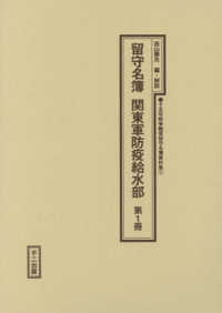 留守名簿関東軍防疫給水部 〈第１冊〉 十五年戦争陸軍留守名簿資料集