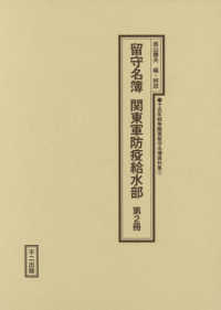 十五年戦争陸軍留守名簿資料集<br> 留守名簿　関東軍防疫給水部〈第２冊〉