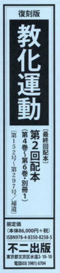 教化運動第２回配本（４冊セット） - 第４巻～第６巻・別冊１ （復刻版）