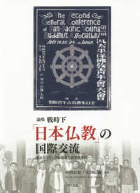 論集戦時下「日本仏教」の国際交流 龍谷大学アジア仏教文化研究叢書