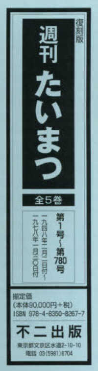 週刊たいまつ　全５巻　第１号～第７８０号（一九四八年二月二日付～一九七八年一月三〇日付） （復刻版）