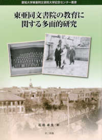 東亜同文書院の教育に関する多面的研究 愛知大学東亜同文書院大学記念センター叢書