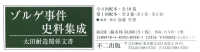 ゾルゲ事件史料集成太田耐造関係文書第１回配本（全２巻セット） - 第１巻～第２巻