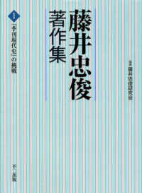 藤井忠俊著作集 〈第１巻〉 『季刊現代史』の挑戦