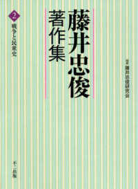藤井忠俊著作集 〈第２巻〉 戦争と民衆史