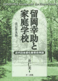 留岡幸助と家庭学校―近代日本感化教育史序説 （改訂普及版）