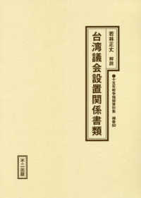 十五年戦争極秘資料集 〈補巻　５０〉 台湾議会設置関係書類