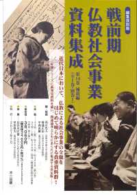 戦前期仏教社会事業資料集成第１４巻補遺編（全１巻・別巻１セット） （編集復刻版）