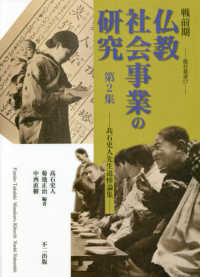戦前期仏教社会事業の研究 〈第２集〉 高石史人先生追悼論集 龍谷叢書
