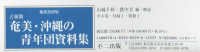 占領期奄美・沖縄の青年団資料集（全４巻セット） - 編集復刻版