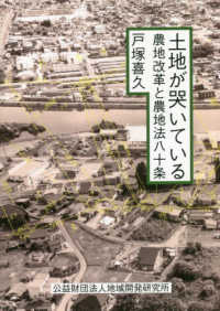 土地が哭いている - 農地改革と農地法八十条